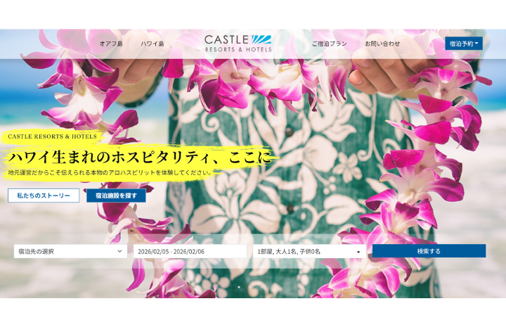 ハワイのキャッスルリゾーツ&ホテルズが公式日本語ウェブサイトを開設
