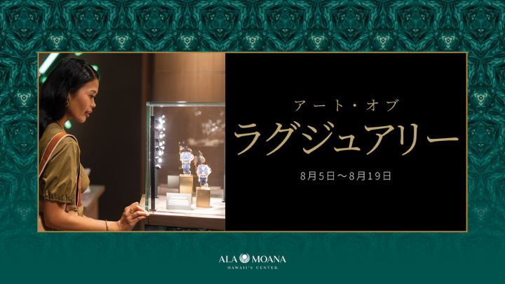 アラモアナセンターで「アート・オブ・ラグジュアリー」開催