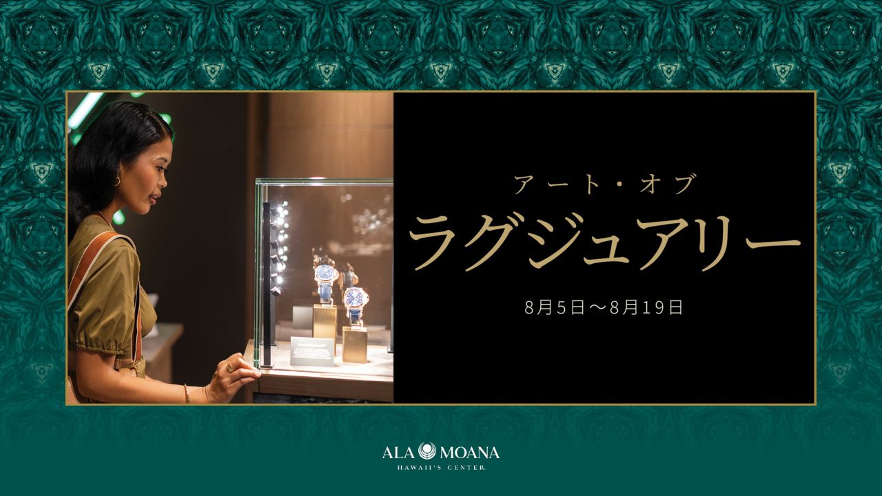 アラモアナセンターで「アート・オブ・ラグジュアリー」開催