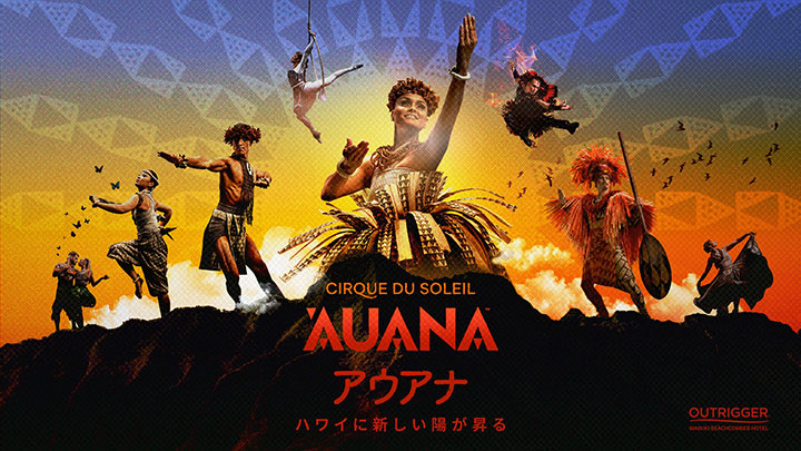ハワイのシルク・ドゥ・ソレイユ公演「アウアナ」、全米の新名所トップ10入り