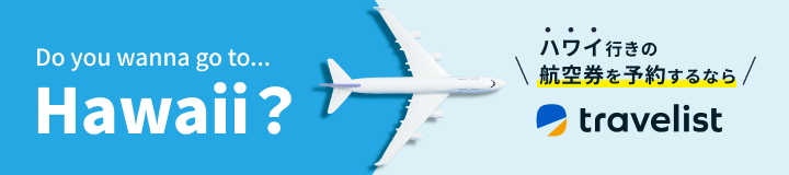 ハワイ行きの航空券を予約するなら travelist